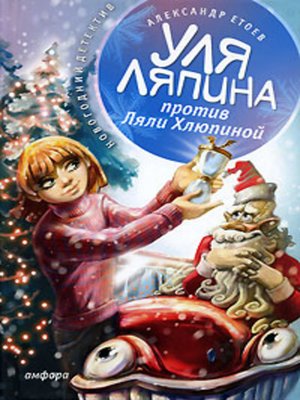 cover image of Уля Ляпина против Ляли Хлюпиной